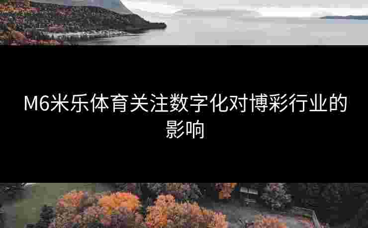M6米乐体育关注数字化对博彩行业的影响