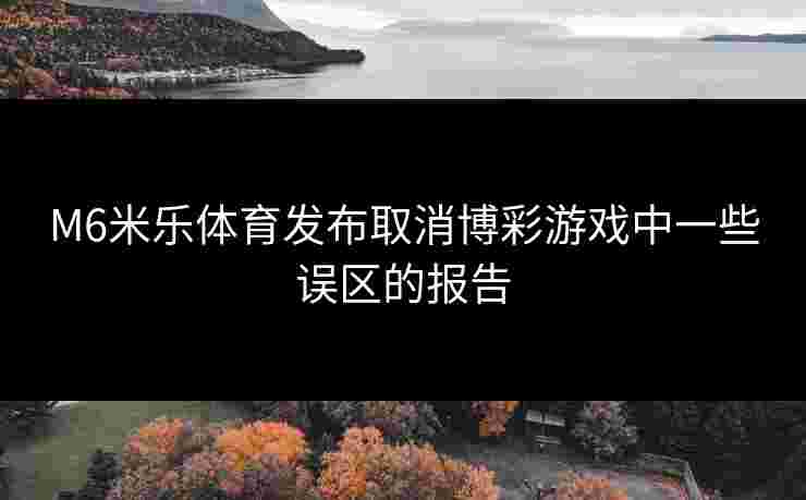 M6米乐体育发布取消博彩游戏中一些误区的报告